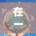 在一元机场支付订单时，您可以按照以下步骤操作，使用支付宝、微信支付、银行卡或信用卡进行支付
