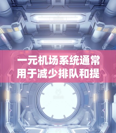 一元机场系统通常用于减少排队和提高效率,因此重新导入数据可能需要一些步骤。以下是重新导入一元机场数据的详细步骤 一元机场系统通常用于减少排队和提高效率,因此重新导入数据可能需要一些步骤。以下是重新导入一元机场数据的详细步骤