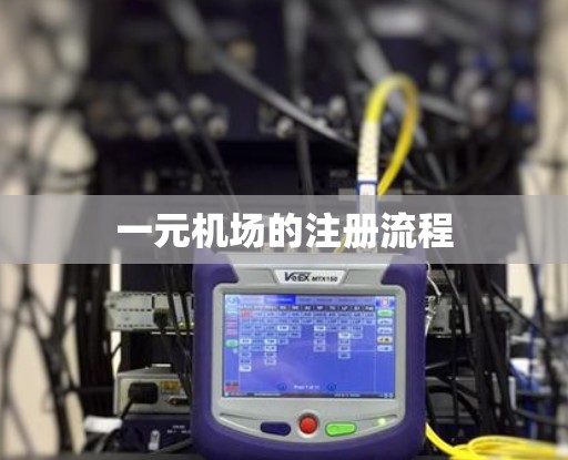 一元机场的注册流程 一元机场的注册流程