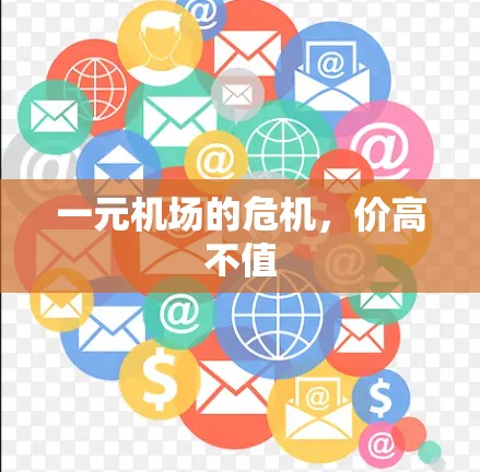一元机场的危机，价高不值