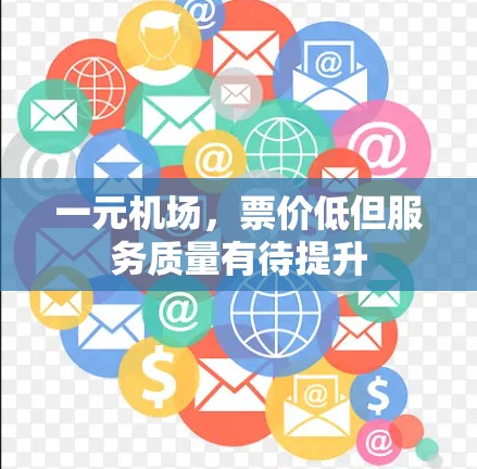 一元机场,票价低但服务质量有待提升 一元机场,票价低但服务质量有待提升