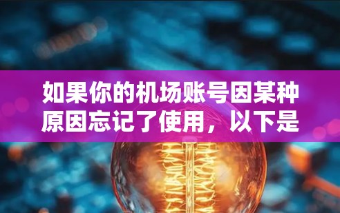 如果你的机场账号因某种原因忘记了使用,以下是一些可能的恢复步骤,但请注意,建议您先确认是否真的需要恢复账号 如果你的机场账号因某种原因忘记了使用,以下是一些可能的恢复步骤,但请注意,建议您先确认是否真的需要恢复账号