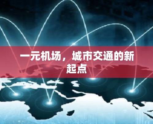 一元机场,城市交通的新起点 一元机场,城市交通的新起点