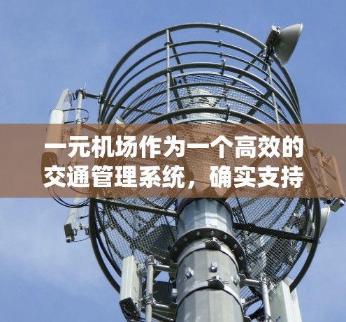 一元机场作为一个高效的交通管理系统,确实支持多种设备和平台的连接,其中包括微信。以下是一些具体的操作步骤和功能说明 一元机场作为一个高效的交通管理系统,确实支持多种设备和平台的连接,其中包括微信。以下是一些具体的操作步骤和功能说明
