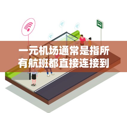 一元机场通常是指所有航班都直接连接到主机舱的机场,这样登机码和座位号输入更方便。如果一元机场只有美国节点,意味着所有航班都是从美国国内机场飞往美国国内的。这种情况可能出现在以下几种情况下 一元机场通常是指所有航班都直接连接到主机舱的机场,这样登机码和座位号输入更方便。如果一元机场只有美国节点,意味着所有航班都是从美国国内机场飞往美国国内的。这种情况可能出现在以下几种情况下