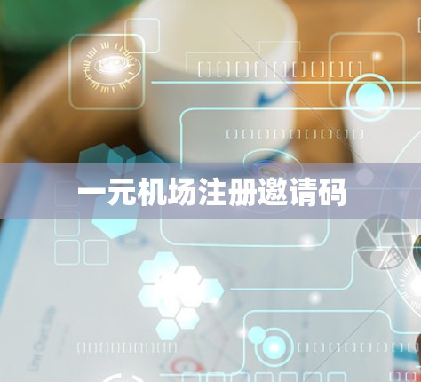 一元机场注册邀请码