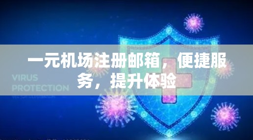 一元机场注册邮箱,便捷服务,提升体验 一元机场注册邮箱,便捷服务,提升体验