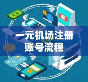 一元机场注册账号流程