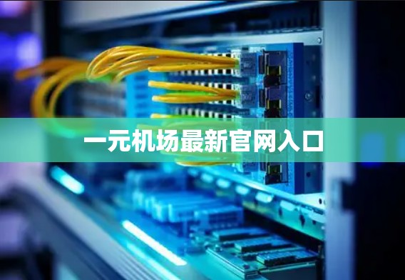 一元机场最新官网入口 一元机场最新官网入口