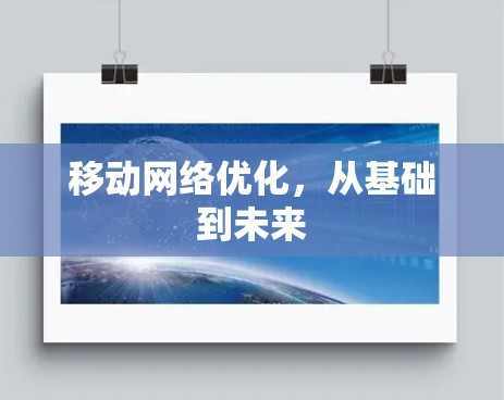 移动网络优化，从基础到未来