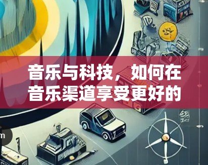 音乐与科技,如何在音乐渠道享受更好的体验 音乐与科技,如何在音乐渠道享受更好的体验