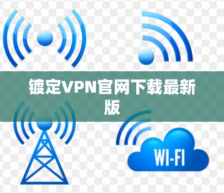 镀定VPN官网下载最新版