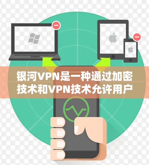 银河VPN是一种通过加密技术和VPN技术允许用户在线观看高清视频的软件。如果你想要安装银河VPN客户端,可以按照以下步骤进行 银河VPN是一种通过加密技术和VPN技术允许用户在线观看高清视频的软件。如果你想要安装银河VPN客户端,可以按照以下步骤进行