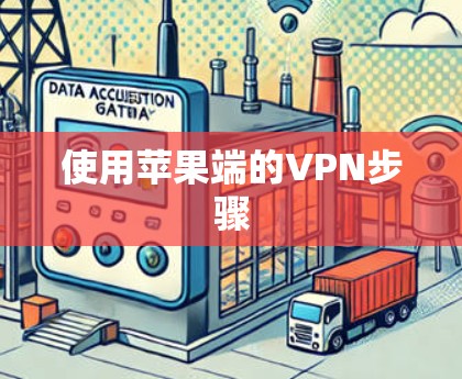 使用苹果端的VPN步骤