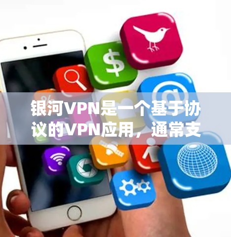 银河VPN是一个基于协议的VPN应用,通常支持在Windows、Mac和Linux系统中使用。以下是使用银河VPN的基本步骤 银河VPN是一个基于协议的VPN应用,通常支持在Windows、Mac和Linux系统中使用。以下是使用银河VPN的基本步骤