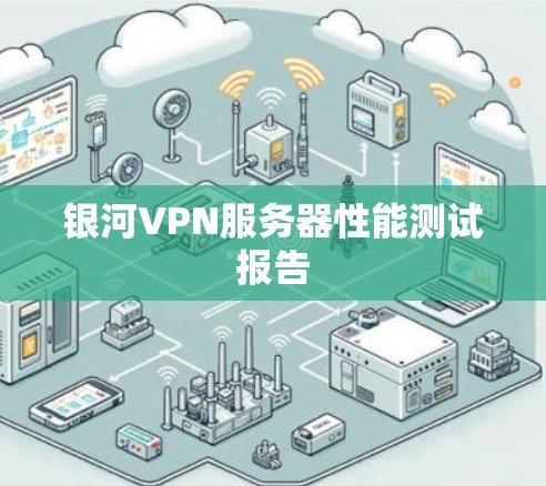 银河VPN服务器性能测试报告 银河VPN服务器性能测试报告