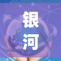 银河VPN的最新版本通常会在每年的 update 中发布。最新的版本可能会包含以下几方面的改进 银河VPN的最新版本通常会在每年的 update 中发布。最新的版本可能会包含以下几方面的改进