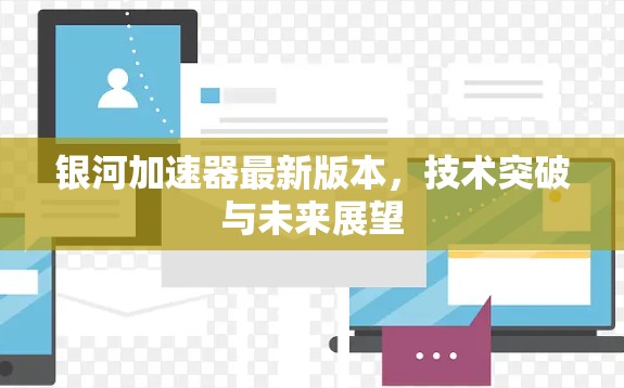 银河加速器最新版本，技术突破与未来展望