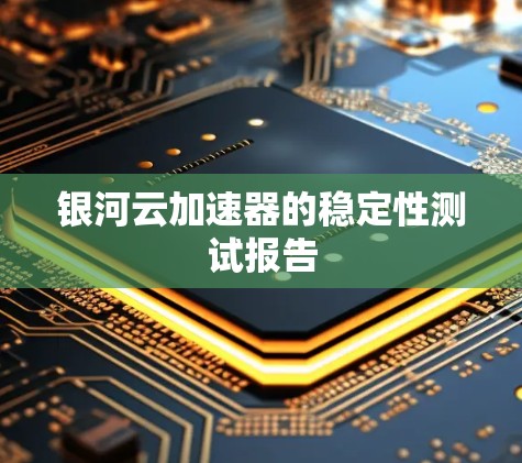 银河云加速器的稳定性测试报告