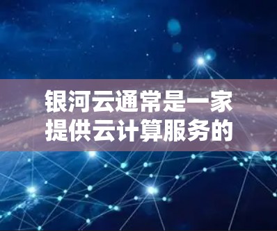 银河云通常是一家提供云计算服务的公司，其中包括加速器服务。银河云的加速器通常用于提升服务器的性能，使其能够更快地处理应用和任务。对于加速器的线路测速情况，通常可以通过以下方法进行测试和评估