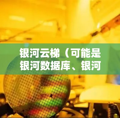 银河云梯（可能是银河数据库、银河云平台或其他云服务）的配置教程会因具体版本而有所不同。以下是一般的配置步骤，供您参考