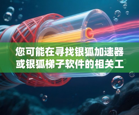 您可能在寻找银狐加速器或银狐梯子软件的相关工具或资源。以下是一个可能的解释