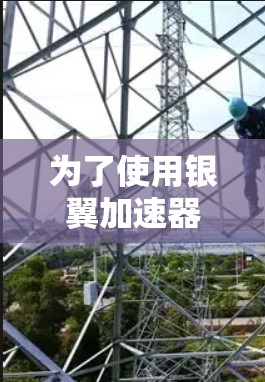 为了使用银翼加速器加速你的电脑，您可以按照以下步骤操作