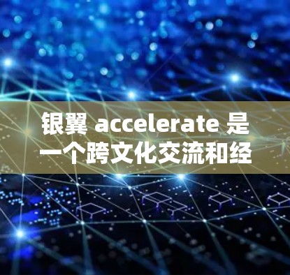 银翼 accelerate 是一个跨文化交流和经济合作的平台，涉及中国、印度、俄罗斯、美国、欧盟和日本等国家和地区。该平台专注于促进科技交流和经济增长，通过多种活动和合作项目来实现其目标