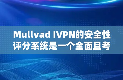 Mullvad IVPN的安全性评分系统是一个全面且考虑了多个因素的评估工具,但也有一些可以改进的地方。以下是对该评分系统的总结和建议 Mullvad IVPN的安全性评分系统是一个全面且考虑了多个因素的评估工具,但也有一些可以改进的地方。以下是对该评分系统的总结和建议