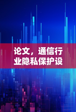 论文，通信行业隐私保护设置教程