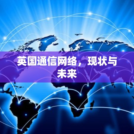 英国通信网络,现状与未来 英国通信网络,现状与未来