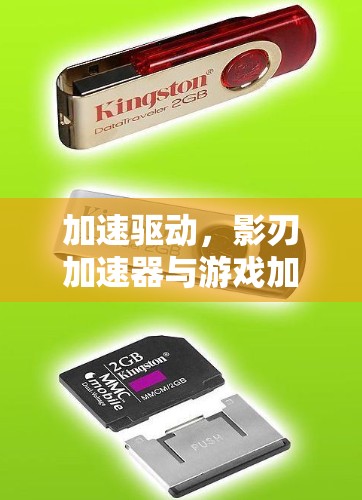 加速驱动,影刃加速器与游戏加速的另一面 加速驱动,影刃加速器与游戏加速的另一面