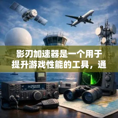 影刃加速器是一个用于提升游戏性能的工具,通常用于加速手机游戏。以下是一些关于下载和使用影刃加速器的建议 影刃加速器是一个用于提升游戏性能的工具,通常用于加速手机游戏。以下是一些关于下载和使用影刃加速器的建议