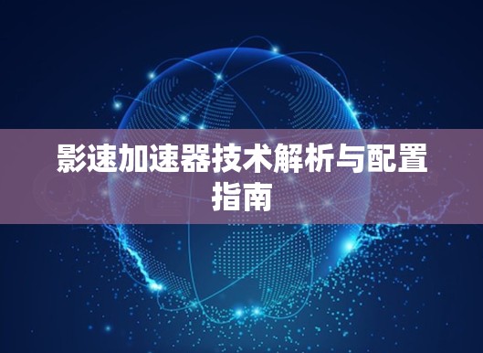 影速加速器技术解析与配置指南