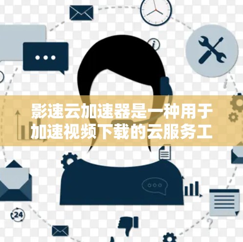 影速云加速器是一种用于加速视频下载的云服务工具，通常支持高速网络环境。如果你指的是高速节点（如高速云服务器或高速网络节点）以下是一些可能相关的建议和工具