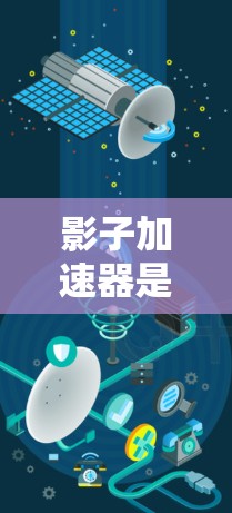 影子加速器是一种用于测试汽车或车辆的测量装置，通常通过利用光线照射和物体移动时的阴影变化来测量其速度。这种测试方法在汽车测试、车辆性能优化等场景中可能有应用