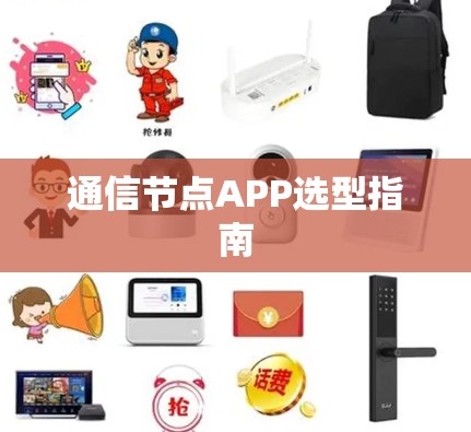 通信节点APP选型指南