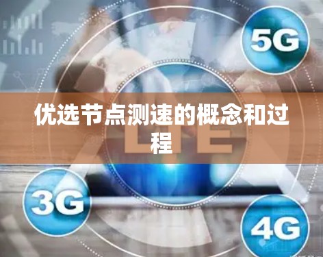 优选节点测速的概念和过程 优选节点测速的概念和过程