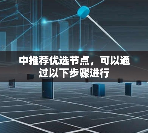 中推荐优选节点,可以通过以下步骤进行 中推荐优选节点,可以通过以下步骤进行