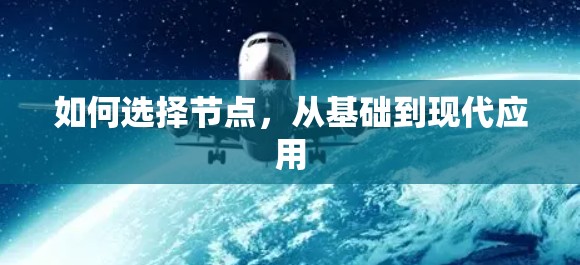 如何选择节点，从基础到现代应用