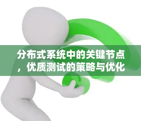 分布式系统中的关键节点，优质测试的策略与优化
