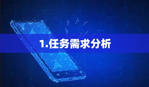 1.任务需求分析 1.任务需求分析