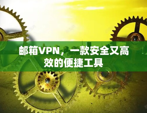 邮箱VPN，一款安全又高效的便捷工具