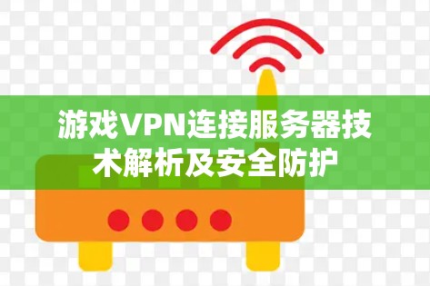 游戏VPN连接服务器技术解析及安全防护