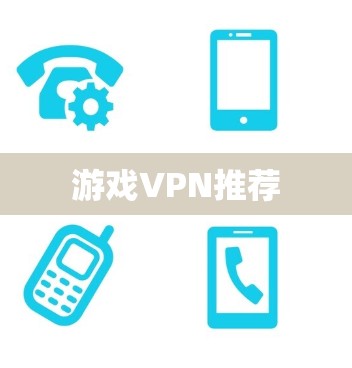 游戏VPN推荐
