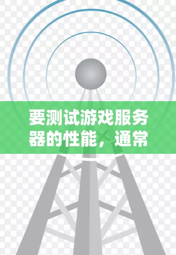 要测试游戏服务器的性能,通常需要模拟游戏环境,通过测试来评估服务器的延迟、资源占用和游戏加载速度。以下是通用的步骤和方法 要测试游戏服务器的性能,通常需要模拟游戏环境,通过测试来评估服务器的延迟、资源占用和游戏加载速度。以下是通用的步骤和方法