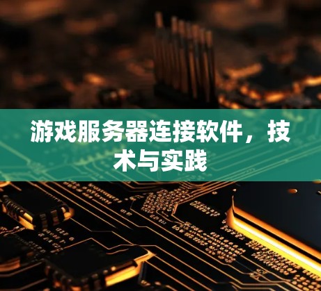 游戏服务器连接软件，技术与实践