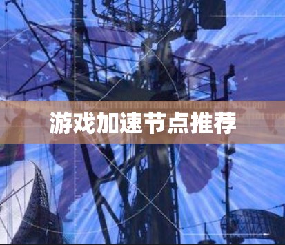 游戏加速节点推荐