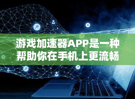 游戏加速器APP是一种帮助你在手机上更流畅地玩各种游戏的工具。它通过优化游戏性能,减少游戏加载时间,提升整体体验。以下是一些常见的游戏加速器及其特点 游戏加速器APP是一种帮助你在手机上更流畅地玩各种游戏的工具。它通过优化游戏性能,减少游戏加载时间,提升整体体验。以下是一些常见的游戏加速器及其特点