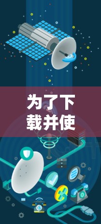 为了下载并使用游戏加速器APP,可以按照以下步骤进行 为了下载并使用游戏加速器APP,可以按照以下步骤进行